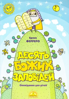Бумажная книга «Десять Божих заповідей», автор Бруно Ферреро - фото №2 - миниатюра