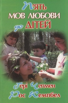 Паперова книга «П’ять мов любови до дітей», автор Ґері Чепмен - фото №1 - мініатюра
