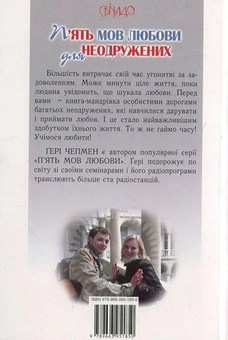 Паперова книга «П’ять мов любови для неодружених», автор Ґері Чепмен - фото №3 - мініатюра