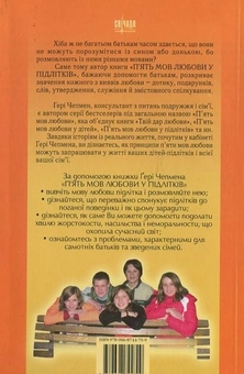 Бумажная книга «П’ять мов любови у підлітків», автор Гэри Чепмен - фото №3 - миниатюра