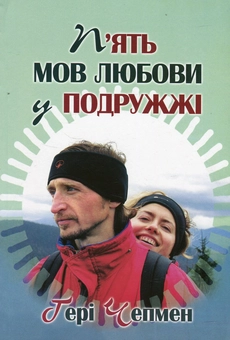 Паперова книга «П’ять мов любови у подружжі», автор Ґері Чепмен - фото №2 - мініатюра