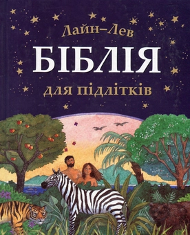 Бумажная книга «Біблія для підлітків», автор Ретольд Мюррей Уотс - фото №2 - миниатюра