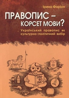 Бумажная книга «Правопис - корсет мови?», автор Ирина Фарион - фото №2 - миниатюра