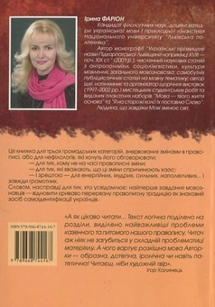 Бумажная книга «Правопис - корсет мови?», автор Ирина Фарион - фото №3 - миниатюра