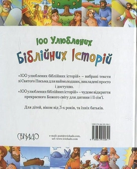 Бумажная книга «100 улюблених біблійних історій», автор Ольга Жаровская - фото №3 - миниатюра