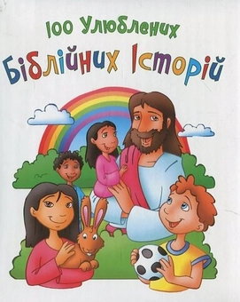 Бумажная книга «100 улюблених біблійних історій», автор Ольга Жаровская - фото №2 - миниатюра