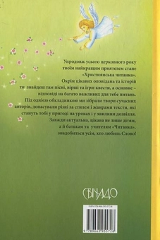 Бумажная книга «Християнська читанка», автор Оксана Копак - фото №3 - миниатюра