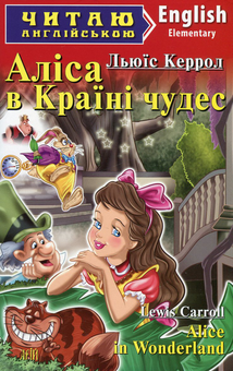 Бумажная книга «Аліса в Країні чудес / Alice in Wonderland», автор Льюис Кэрролл - фото №2 - миниатюра
