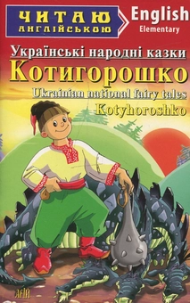 Паперова книга «Котигорошко. Українські народні казки» - фото №2 - мініатюра
