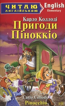 Бумажная книга «Пригоди Піноккіо», автор Карло Коллоди - фото №2 - миниатюра