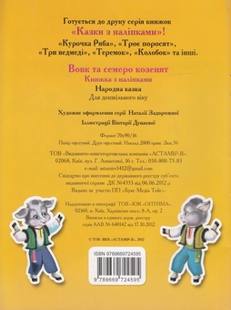 Бумажная книга «Вовк та семеро козенят» - фото №3 - миниатюра