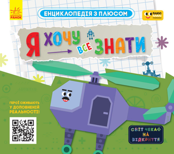 Бумажная книга «Я хочу все знати» - фото №1 - миниатюра