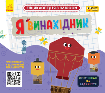 Паперова книга «Я винахідник» - фото №1 - мініатюра