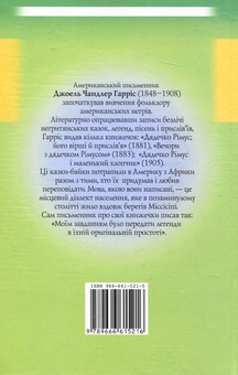 Паперова книга «Казки дядечка Рімуса», автор Джоель Чандлер Харріс - фото №3 - мініатюра