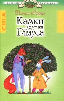 Паперова книга «Казки дядечка Рімуса», автор Джоель Чандлер Харріс - фото №1 - мініатюра
