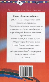 Паперова книга «Вечори на хуторі під Диканькою», автор Микола Гоголь - фото №3 - мініатюра