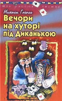 Паперова книга «Вечори на хуторі під Диканькою», автор Микола Гоголь - фото №1 - мініатюра