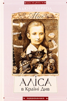 Бумажная книга «Аліса в країні див. Аліса в задзеркаллі», автор Льюис Кэрролл - фото №2 - миниатюра