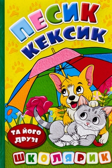 Бумажная книга «Песик Кексик та його друзі », автор О. Науменко - фото №1 - миниатюра