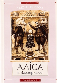Бумажная книга «Аліса в країні див. Аліса в задзеркаллі», автор Льюис Кэрролл - фото №3 - миниатюра