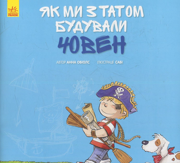 Бумажная книга «Як ми з татом будували човен», автор Анна Обиолс - фото №1 - миниатюра