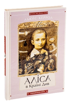 Бумажная книга «Аліса в країні див. Аліса в задзеркаллі», автор Льюис Кэрролл - фото №4 - миниатюра