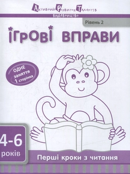 Бумажная книга «Перші кроки з читання. Рівень 2» - фото №1 - миниатюра