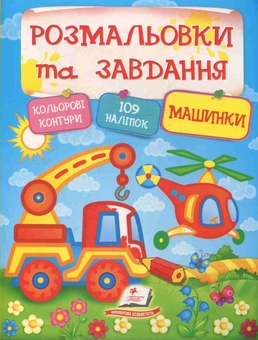 Паперова книга «Розмальовки та завдання. Машинки» - фото №1 - мініатюра