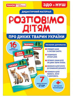 Бумажная книга «Дидактичний матеріал. Розповімо дітям. Про тварин України» - фото №1 - миниатюра