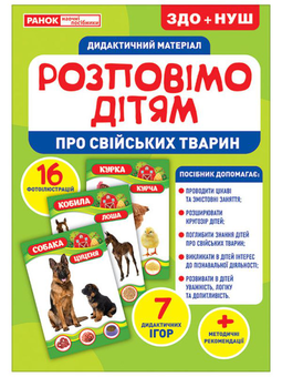 Паперова книга «Дидактичний матеріал. Розповімо дітям. Про свійських тварин» - фото №1 - мініатюра
