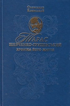 Паперова книга «Тарас Шевченко-Грушевський. Хроніка його життя», автор Олександр Кониський - фото №2 - мініатюра