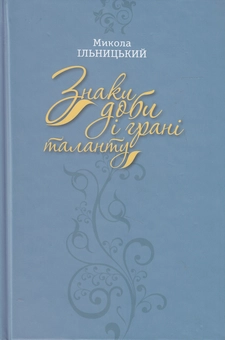 Бумажная книга «Знаки доби і грані таланту», автор Николай Ильницкий - фото №1 - миниатюра