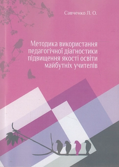 Бумажная книга «Методика використання педагогічної діагностики підвищення якості освіти майбутніх учителів», автор Лариса Савченко - фото №1 - миниатюра