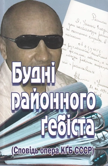 Паперова книга «Будні районного гебіста», автор Володимир Ушенко - фото №1 - мініатюра