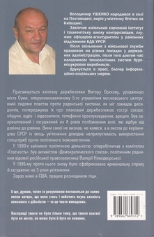 Паперова книга «Будні районного гебіста», автор Володимир Ушенко - фото №3 - мініатюра