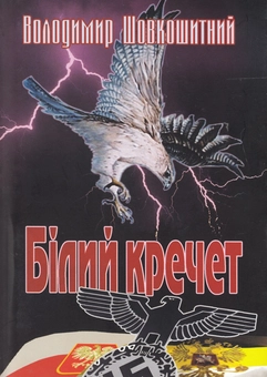 Бумажная книга «Білий кречет», автор Владимир Шовкошитный - фото №1 - миниатюра