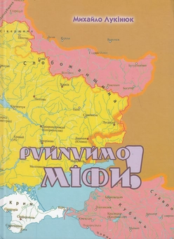 Бумажная книга «Руйнуймо міфи!», автор Михаил Лукинюк - фото №1 - миниатюра