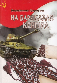 Бумажная книга «На барикадах Кенгіра», автор Владимир Караташ - фото №1 - миниатюра