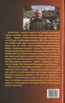 Бумажная книга «Армагеддон на Майдані», автор Василий Базив - фото №3 - миниатюра