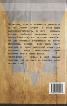 Бумажная книга «Трикутник», автор Степан Процюк - фото №3 - миниатюра