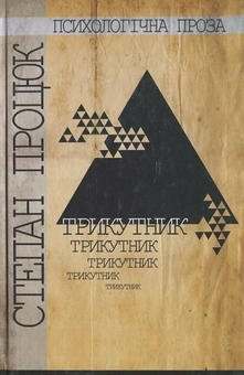 Бумажная книга «Трикутник», автор Степан Процюк - фото №2 - миниатюра