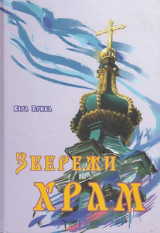 Бумажная книга «Збережи храм», автор Вера Крыва - фото №1 - миниатюра
