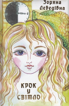 Бумажная книга «Крок у світло», автор Зоряна Лебедивна - фото №2 - миниатюра