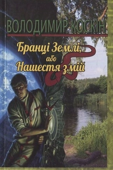 Паперова книга «Бранці землі, або нашестя змій», автор Володимир Коскін - фото №1 - мініатюра