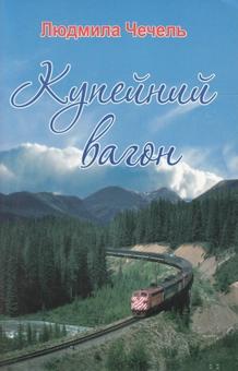 Паперова книга «Купейний вагон», автор Людмила Чечель - фото №2 - мініатюра