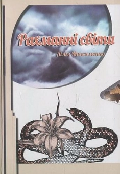 Бумажная книга «Рахманні світи», автор Лилия Максименко - фото №2 - миниатюра