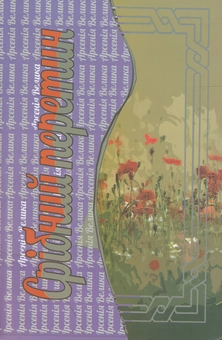 Бумажная книга «Срібний перетин», автор Арсения Велыка - фото №1 - миниатюра
