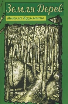 Бумажная книга «Земля дерев», автор Николай Кузьменко - фото №1 - миниатюра