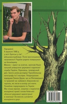 Бумажная книга «Земля дерев», автор Николай Кузьменко - фото №3 - миниатюра