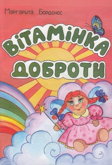 Бумажная книга «Вітамінка доброти», автор Маргарита Бордонос - фото №1 - миниатюра